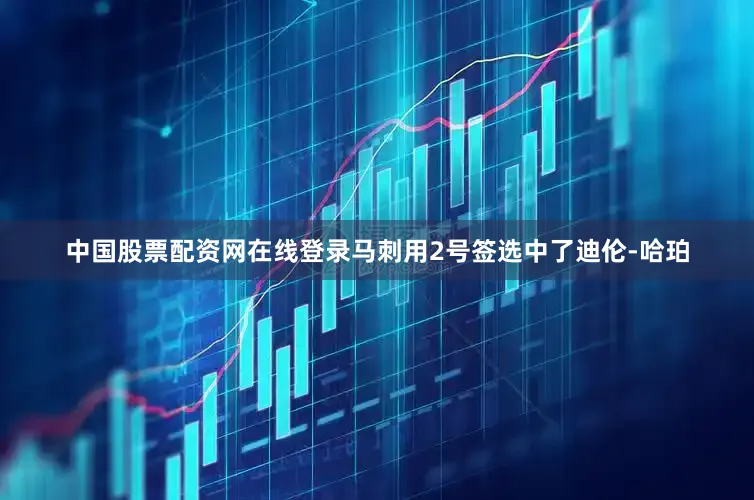 中国股票配资网在线登录马刺用2号签选中了迪伦-哈珀
