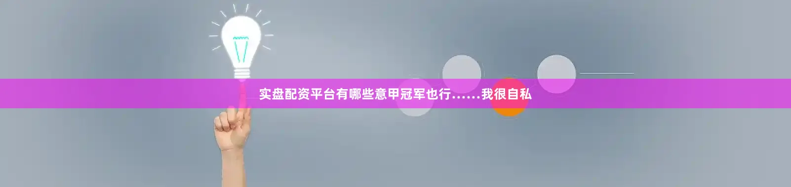 实盘配资平台有哪些意甲冠军也行……我很自私