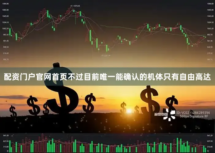 配资门户官网首页不过目前唯一能确认的机体只有自由高达