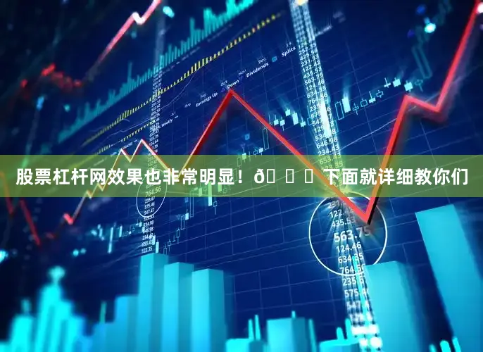 股票杠杆网效果也非常明显！👇下面就详细教你们