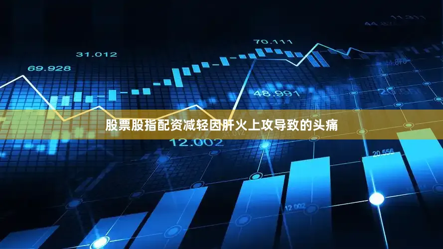 股票股指配资减轻因肝火上攻导致的头痛