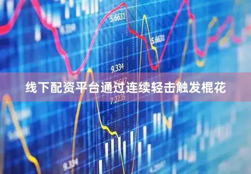 线下配资平台通过连续轻击触发棍花