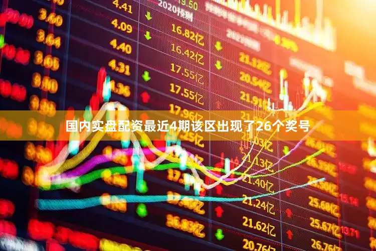 国内实盘配资最近4期该区出现了26个奖号