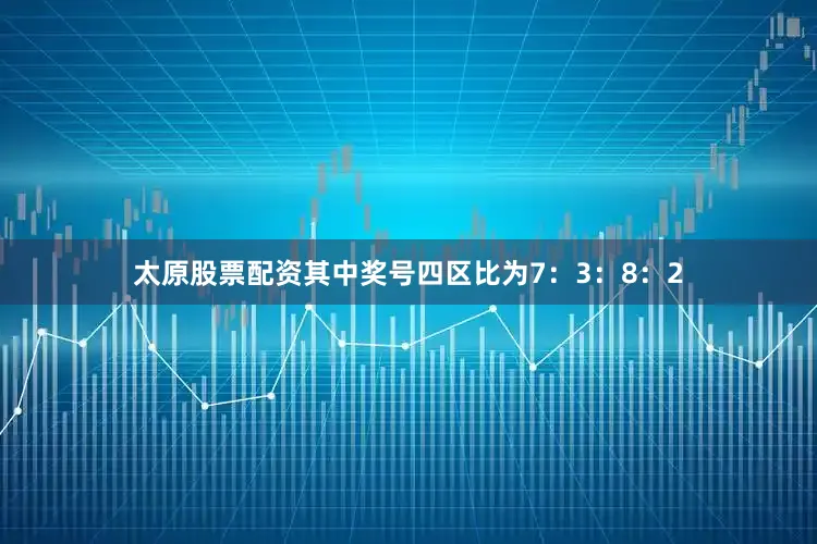 太原股票配资其中奖号四区比为7：3：8：2