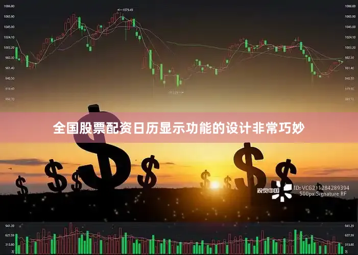 全国股票配资日历显示功能的设计非常巧妙