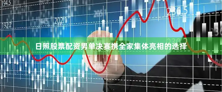 日照股票配资男单决赛携全家集体亮相的选择