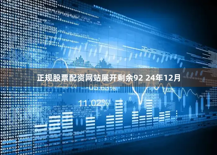 正规股票配资网站展开剩余92 24年12月