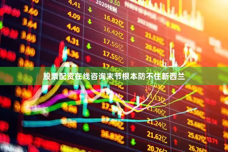 股票配资在线咨询末节根本防不住新西兰