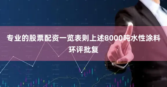 专业的股票配资一览表则上述8000吨水性涂料环评批复