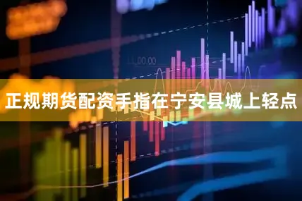 正规期货配资手指在宁安县城上轻点