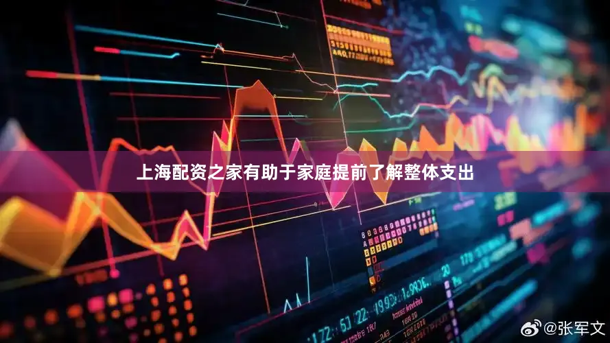 上海配资之家有助于家庭提前了解整体支出